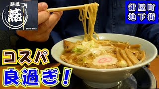 【麺屋燕豚中華そば専門店】燕にして燕に非ず。チャーシューいっぱいでお腹もいっぱい！激安小豚丼とラーメンライスをランチで食べてこのコスパは凄いと思います。※お店は静岡の繁華街紺屋町の地下街にあります。