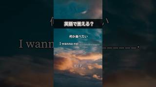 2024/10/13 るか👩🏻‍🦰1日1分英語🇺🇸 #英語学習#英会話レッスン#英語勉強#日常英会話#英語フレーズ#英会話フレーズ#英語初心者#英語話せるようになりたい#英語クイズ