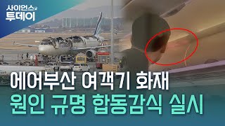 오늘 에어부산 합동 감식...\