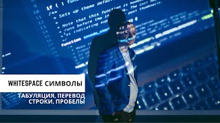 Пробельные символы (табы, переносы, пробелы). Программирование для начинающих