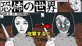 日本のホラー漫画に影響を受けた、怪異の謎に迫るホラーアドベンチャー【恐怖の世界】