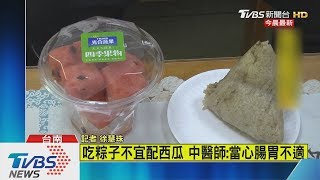 吃粽子不宜配西瓜 中醫師:當心腸胃不適