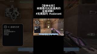 【登神长阶】 本期是闪光类道具的全面讲解！#无畏契约  #valorant