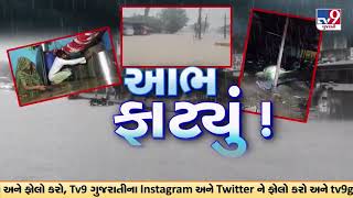 Mangrol received 9-inch rainfall in 4 hour, normal life thrown out of gear| Junagadh Rain | Gujarat