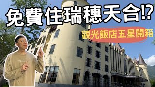 [開箱瑞穗天合觀光酒店] 🏨住免錢的!? 花蓮三天兩夜輕奢之旅!