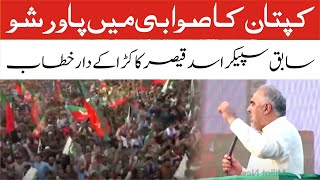 Asad Qaisar Speech In Swabi Jalsa PTI Imran Khan | Charsadda Journalist