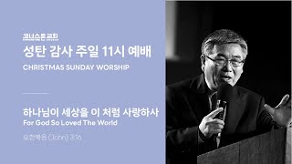 12.22. 2024 - 코너스톤교회 주일 11시 예배 / 이종용 목사  - 하나님이 세상을 이 처럼 사랑하사 - 요한복음 3:16