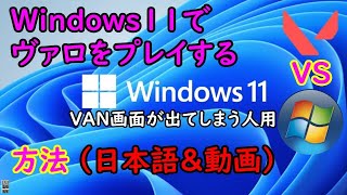 【VALORANT】Windows11でヴァロラントをプレイできない人向け 設定方法 VAN9001 secure boot TPM version 2.0 日本語 動画