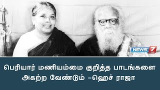 பெரியார் மணியம்மை குறித்த பாடங்களை அகற்ற வேண்டும் : ஹெச் ராஜா | சிறப்புச் செய்தி