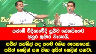 සජබේ විදිකාවේදී සුජීව සේනසිංහට අනුර කුමාර වැහෙයි - Sujeewa Senasinghe