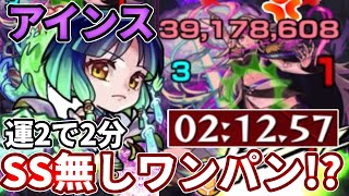 【超絶：アインス】SSも無しでワンパンできるらしい・・・運２で２分台！？【モンスト】