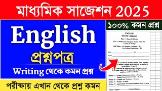 madhyamik english suggestion 2025 | class 10 english writing | madhyamik 2025 english suggestion