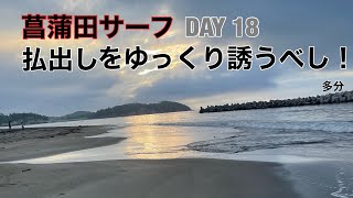 菖蒲田サーフ　DAY18