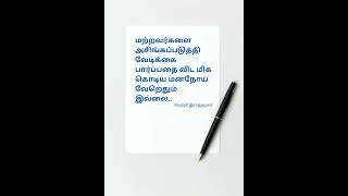 கொடிய மனநோய் #தமிழ் #சிந்தனைகள் #tamil #tamilthoughts #shorts