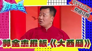 群英會 20250212：郭金傑現場報板《大西廂》，搭檔師弟說相聲《糖油混合塢》