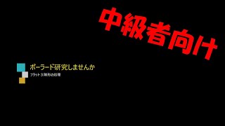 【3分解説】フラット３練習【ボーラード】