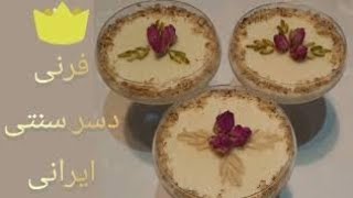 فرنی با آرد برنج مخصوص افطار آسونترین و خوشمزه ترین دسر سنتی ایرانی: بسیار خوشمزه و اصیل