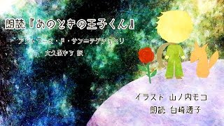 朗読『あのときの王子くん』