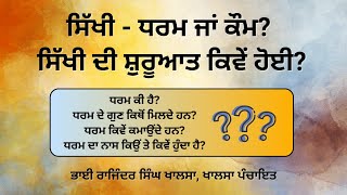 ਧਰਮ ਕੀ ਹੈ? ਕੀ ਗੁਰੂ ਨਾਨਕ ਸਾਹਿਬ ਕੋਈ ਧਰਮ ਨਹੀਂ ਸੀ ਚਲਾਉਣਾ ਚਾਹੂਦੇ?