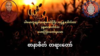 စာနာစိတ် တရားတော်