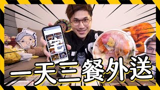 【退休生活曝光】24小時三餐外送！大胃王能支持多久？ Ft. 黑羽、八婆、Lulu、三原UMAI