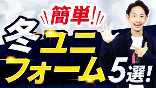 【超簡単】大人の冬のユニフォーム服「ベスト5」！【30代・40代】