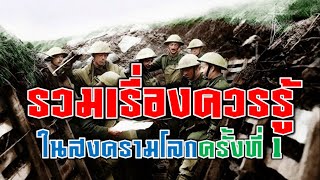 รวมเรื่องควรรู้ในสงครามโลกครั้งที่ 1  (⭐EDUCATIONAL PURPOSES⭐)