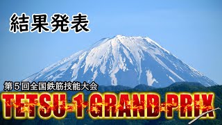 第5回全国鉄筋技能大会「TETSU-1 GRAND PRIX」結果発表