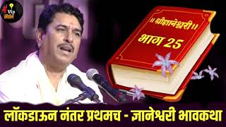 ज्ञानेश्वरी भावकथा प्रवचन भाग -25!नामदेव महाराज शास्त्री! Namdev maharaj pravachan