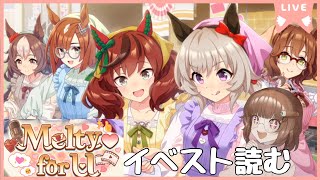 【同時視聴】バレンタインだ！Melty for U ♡を読みます！ ルムマもあるよ編【ウマ娘 プリティーダービー】