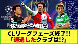 【チャンピオンズリーグ】リーグフェーズ全節終了!! ラウンド16へ進出したクラブは？日本人選手所属クラブはどうなった？