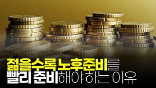 (※시청자질문) 젊을수록 노후준비를 빨리 준비해야 하는 이유