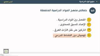 أسس المناهج - الوحدة 9 : خصائص منهج المواد الدراسية