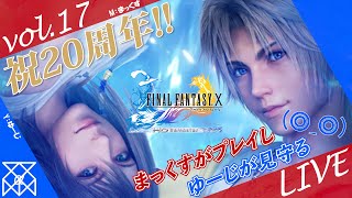 vol.17【FF10】MがプレイしYが見守る生配信＠FINAL FANTASY X HD Remaster