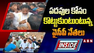 INSIDE : పదవుల కోసం కొట్టుకుంటుంటున్న వైసీపీ నేతలు | YS Jagan On YCP Incharge Posts | ABN