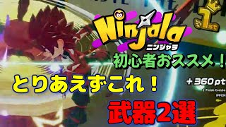 ニンジャラ始めたらとりあえずこれ！！初心者でもゴリゴリいける武器紹介！【ニンジャラ／Ninjala】