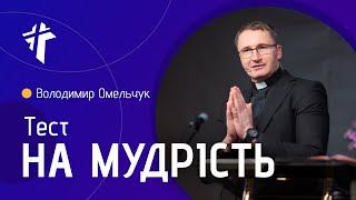 Тест на мудрість | Володимир Омельчук