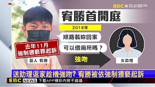 捲性騷風波7個月「一身白」露面 宥勝：要證明清白 @newsebc