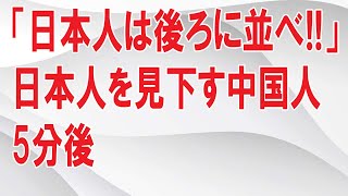 【海外の反応】中国人「日本人は後ろに並べ！！」日本人がフランス観光中に電車を待っていると中国人が割り込み→5分後驚愕の事態にｗ