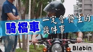 騎檔車一定會遇到的幾件事｜Blabin今天濕素