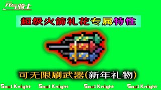 【元氣騎士】無限刷武器特性！這紅武有點東西啊！