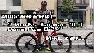 朝の定番練習会後にS-Works Tarmac SL7 - Dura Ace Di2に試乗してみた。