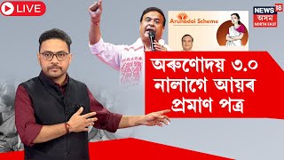 LIVE | CM Himanta Big Announces on Arunudoi Scheme : অৰুণোদয় আঁচনিক লৈ ডাঙৰ খবৰ। N18L