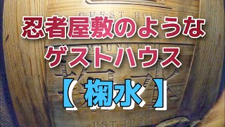 【ゲストハウス】安い！綺麗！静岡県富士宮市にある【ゲストハウス椈水】