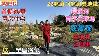 深圳樓盤| 觀瀾高爾夫，深物業瀾湖時代。首期32萬買兩房住宅。最靚自然景觀，觀瀾河，高爾夫球場。22號線/4號線雙地鐵，直達福田口岸。高質素交付標準，送全屋家電。#深圳新樓#深圳房產#深圳睇樓