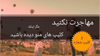 مهاجرت نکنید مگر اینکه کلیپ های منو دیده باشید، صدها نکته در مورد تحصیل، کار و مهاجرت ‌ویژه کانادا