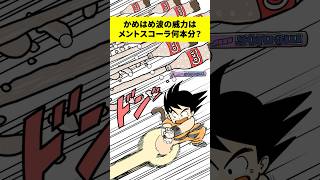 かめはめ波の威力はメントスコーラ何本分？ #ドラゴンボール