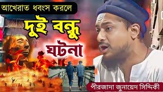 দুই বন্ধু ঘটনা শুনলে অবাক হয়ে যাবে ! পীরজাদা জুনায়েদ সিদ্দিকী ওয়াজ ! Junaid Siddiqui jalsa