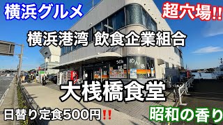 【横浜グルメ】大桟橋近くの穴場食堂で激安定食を食べる　大さん橋食堂