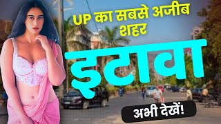 इटावा के बारे जानकर आप भी चोंक जाओगे | Etawah City Facts | Etawah Uttar Pradesh | Etawah District